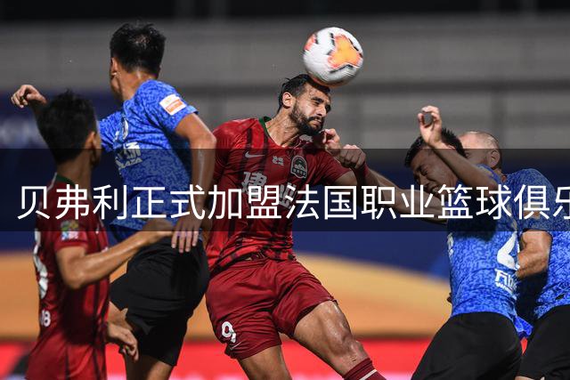 贝弗利正式加盟法国职业篮球俱乐部